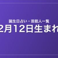 2月12日生まれの芸能人・有名人一覧【誕生日占い】