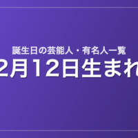 2月12日生まれの芸能人・有名人一覧