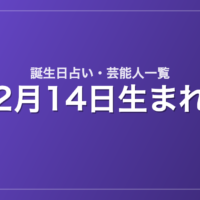 2月14日生まれの芸能人・有名人一覧【誕生日占い】