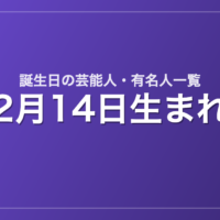 2月14日生まれの芸能人・有名人一覧