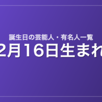 2月16日生まれの芸能人・有名人一覧