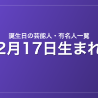 2月17日生まれの芸能人・有名人一覧