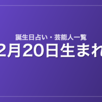 2月20日生まれの芸能人・有名人一覧【誕生日占い】