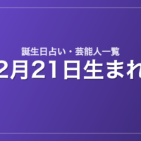 2月21日生まれの芸能人・有名人一覧【誕生日占い】