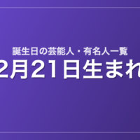 2月21日生まれの芸能人・有名人一覧