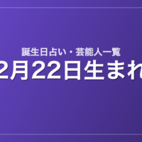 2月22日生まれの芸能人・有名人一覧【誕生日占い】