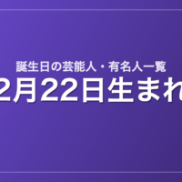 2月22日生まれの芸能人・有名人一覧