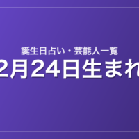 2月24日生まれの芸能人・有名人一覧【誕生日占い】