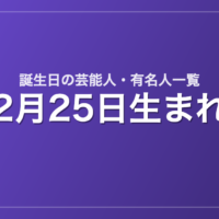 2月25日生まれの芸能人・有名人一覧