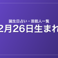 2月26日生まれの芸能人・有名人一覧【誕生日占い】