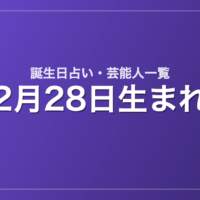 2月28日生まれの芸能人・有名人一覧【誕生日占い】