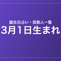 3月1日生まれの芸能人・有名人一覧【誕生日占い】