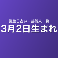 3月2日生まれの芸能人・有名人一覧【誕生日占い】