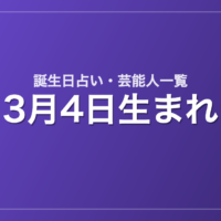 3月4日生まれの芸能人・有名人一覧【誕生日占い】