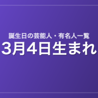 3月4日生まれの芸能人・有名人一覧