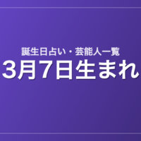 3月7日生まれの芸能人・有名人一覧【誕生日占い】