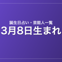 3月8日生まれの芸能人・有名人一覧【誕生日占い】