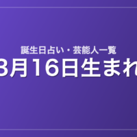 3月16日生まれの芸能人・有名人一覧【誕生日占い】