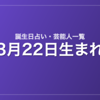 3月22日生まれの芸能人・有名人一覧【誕生日占い】