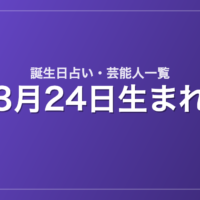 3月24日生まれの芸能人・有名人一覧【誕生日占い】