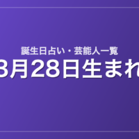 3月28日生まれの芸能人・有名人一覧【誕生日占い】