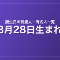 3月28日生まれの芸能人・有名人一覧