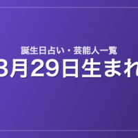 3月29日生まれの芸能人・有名人一覧【誕生日占い】