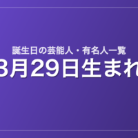3月29日生まれの芸能人・有名人一覧