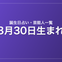 3月30日生まれの芸能人・有名人一覧【誕生日占い】