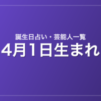 4月1日生まれの芸能人・有名人一覧【誕生日占い】