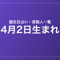 4月2日生まれの芸能人・有名人一覧【誕生日占い】