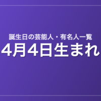 4月4日生まれの芸能人・有名人一覧