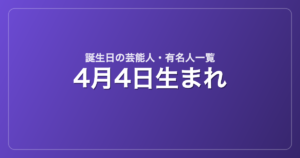 4月4日生まれの芸能人・有名人一覧