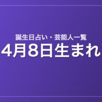 4月8日生まれの芸能人・有名人一覧【誕生日占い】