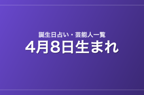 4月8日生まれの芸能人・有名人一覧【誕生日占い】