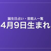 4月9日生まれの芸能人・有名人一覧【誕生日占い】