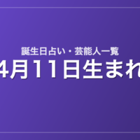 4月11日生まれの芸能人・有名人一覧【誕生日占い】