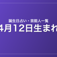 4月12日生まれの芸能人・有名人一覧【誕生日占い】
