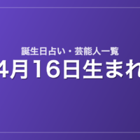 4月16日生まれの芸能人・有名人一覧【誕生日占い】