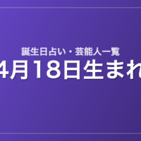 4月18日生まれの芸能人・有名人一覧【誕生日占い】