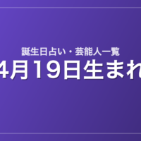 4月19日生まれの芸能人・有名人一覧【誕生日占い】