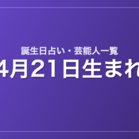 4月21日生まれの芸能人・有名人一覧【誕生日占い】