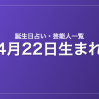 4月22日生まれの芸能人・有名人一覧【誕生日占い】