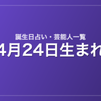 4月24日生まれの芸能人・有名人一覧【誕生日占い】