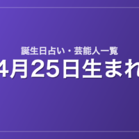 4月25日生まれの芸能人・有名人一覧【誕生日占い】