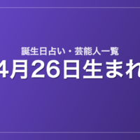 4月26日生まれの芸能人・有名人一覧【誕生日占い】