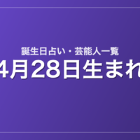 4月28日生まれの芸能人・有名人一覧【誕生日占い】
