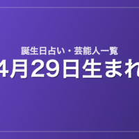 4月29日生まれの芸能人・有名人一覧【誕生日占い】