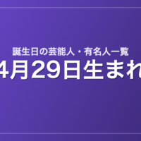 4月29日生まれの芸能人・有名人一覧