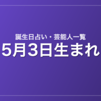 5月3日生まれの芸能人・有名人一覧【誕生日占い】